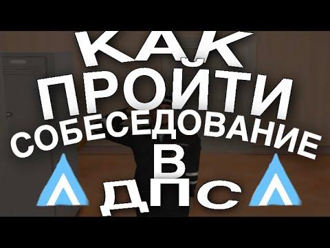 КАК ПРОЙТИ СОБЕСЕДОВАНИЕ | В ДПС | AMAZING RP | SILVER | СТАЛ ГОССНИКОМ? |