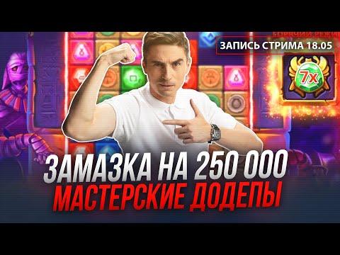 18.05 Замазка на 250к, новые слоты, поиск заноса - СТРИМ ОНЛАЙН КАЗИНО - 2