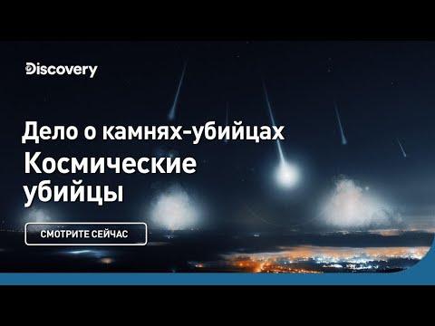 Космические убийцы | Дело о камнях-убийцах | Discovery