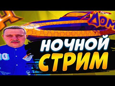 ОБЩИТЕЛЬНЫЙ СТРИМ С ДЕДОМ! ИГРАЕМ В КАЗИНО И ОТКРЫВАЕМ КЕЙСЫ НА РАДМИР / RADMIR / GTA 5 МОЙ ДОМ