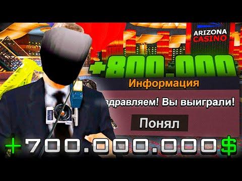 ИГРАЮ ВСЮ НОЧЬ в КАЗИНО по 8OO.OOO ФИШЕК на ARIZONA RP! ПОДНЯЛ МИЛЛИАРД В КАЗИКЕ на АРИЗОНА РП?