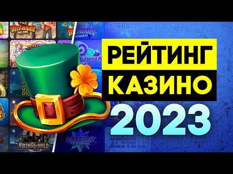 РЕЙТИНГ 8 ЛУЧШИХ РУССКИХ КАЗИНО - ТОП 2023