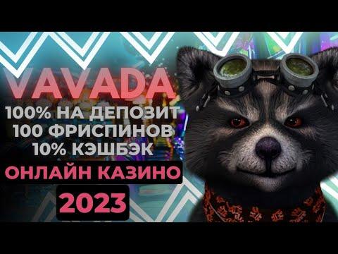 Казино Вавада (Vavada Casino) - обзор официального сайта, бонусы, скорость выплаты выигрышей.