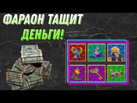 ФАРАОН ТАЩИТ ЗАНОСЫ! ПОКЕР СПАС ДЕНЬГИ! 1X