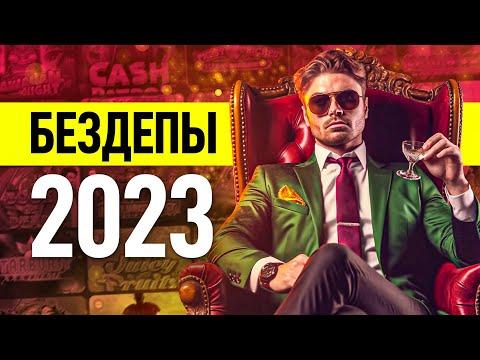 ОБЗОР БЕЗДЕПОЗИТНЫХ БОНУСОВ ОНЛАЙН КАЗИНО 2023 - БЕЗДЕПЫ ЗА РЕГИСТРАЦИЮ - ФРИСПИНЫ БЕЗ ДЕПОЗИТА