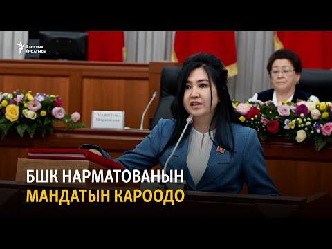 Жаңылыктар | 20.01.2022 | БШК Нарматованын мандатын кароодо