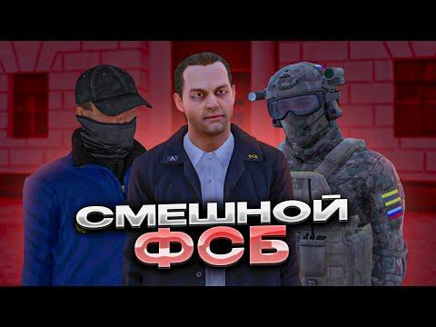 СМЕШНОЙ ФСБШНИК на AMAZING ONLINE! AMAZING RP - GTA CRMP!