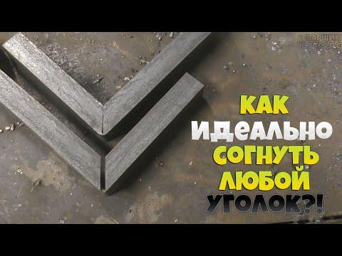 Как идеально согнуть любой уголок?!