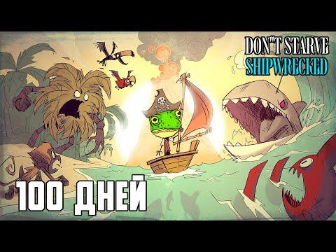 100 дней выживания на лазурных берегах [Don't Starve Shipwrecked]