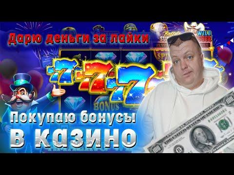 покупаю бонусы в казино 2! стрим онлайн казино! прямой эфир!  розыгрыш!  заносы недели! 18+ жолудь