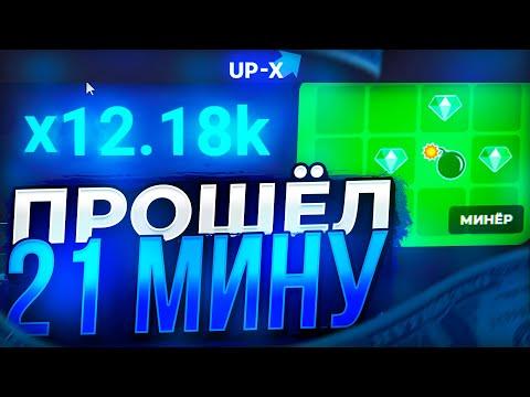 ПРОШЁЛ 21 МИНУ НА UP-X! ТАКТИКА В МИНАХ АПИКС! ПРОМОКОД АП ИКС!