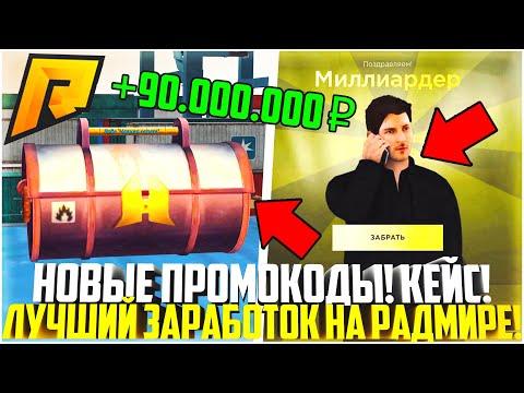 НОВЫЙ ПРОМОКОД! ОТКРЫЛ КЕЙСЫ КЛЮЧОМ БЕСПЛАТНО! ЛУЧШИЙ И БЫСТРЫЙ ЗАРАБОТОК! ВЫБИЛ ЭКС! - RADMIR CRMP