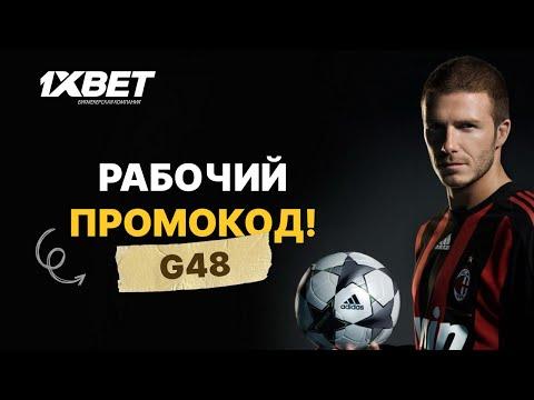 1xbet Промокод . Лучший промокод от нас для 1xbet . Огромный промкод для 1xbet 2023