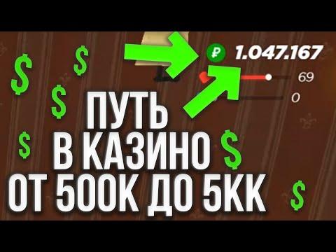 ПУТЬ ОТ 500К ДО 5КК В КАЗИНО - РАДМИР РП / RADMIR RP