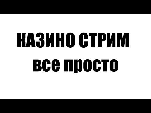 СТРИМ КАЗИНО ЗАНОСЮ ЗАНОСЫ НЕДЕЛИ