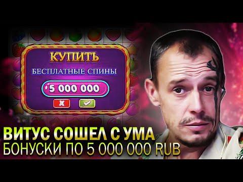 ВИТУС ПОКУПНЫЕ ПО 5КК, ПОШЛА ОТДАЧА, ВИТУС СТРИМ, ЗАНОСЫ