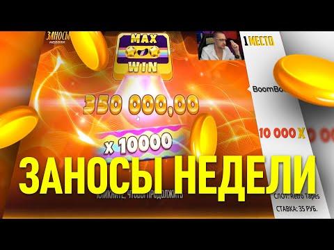 Заносы Недели - самые большие выигрыши стримеров онлайн казино за 1 неделю мая 2023 года