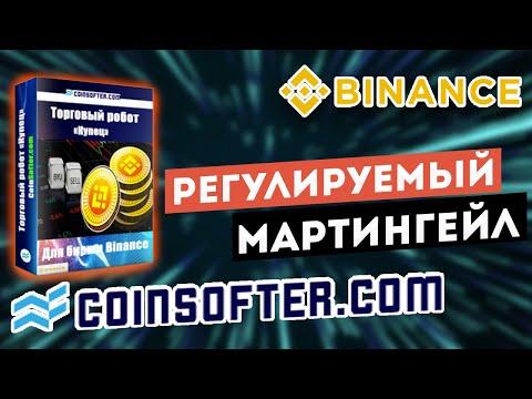 Торговый бот Купец для криптобиржи Binance - очередной мартингейл или рабочий вариант?