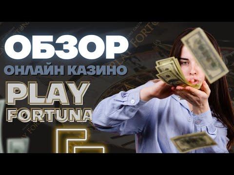 ✅ Play Fortuna   Зеркало Плей Фортуна  2023   Play Fortuna Официальный Сайт   Плей Фортуна Вход