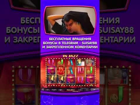 ЗАНОСЫ КАЗИНО ОНЛАЙН #shorts #казино #заносынедели #казиноонлайн #рек #casino #занос #слоты #заносы