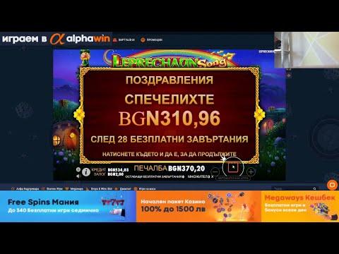 КАЗИНО СЕСИЯ ALPHAWIN