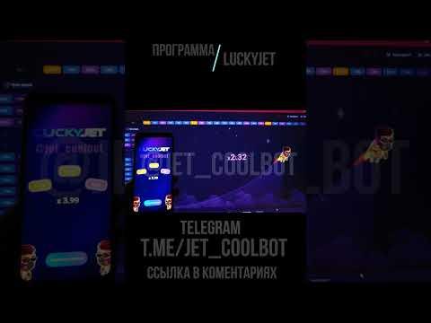 ПРОГРАММА LUCKY JET ДЛЯ СМАРТФОНА! ПРОГРАММА LUCKY JET / ВЗЛОМАЛ LUCKY JET 2023! ПРОГРАММА ЛАКИ ДЖЕТ