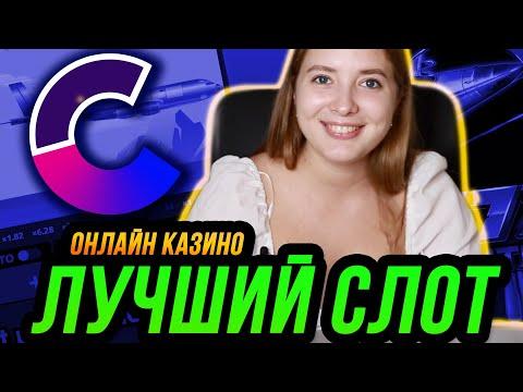 Онлайн казино КОСМОЛОТ 