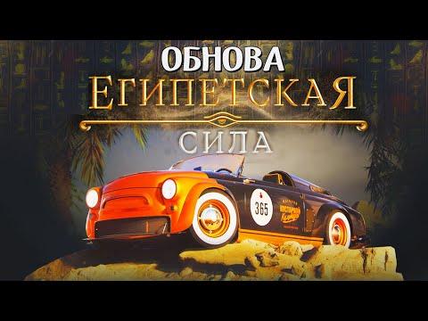 ОБНОВА ЕГИПЕТСКАЯ СИЛА. НОВЫЙ ГРАФОН, ИНТЕРЬЕРЫ И ТАЧКИ. ПОСЛЕДНИЙ УРОВЕНЬ ПРОПУСКА (RADMIR RP/CRMP)