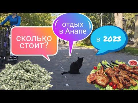 Анапа | Сколько будет стоит отдых в 2023 | ЛУЧШАЯ СТОЛОВАЯ | Самый ВКУСНЫЙ ШАШЛЫК | Не Озоровский