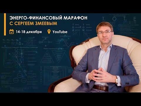 Энерго-финансовый марафон с Сергеем Змеевым | День 3