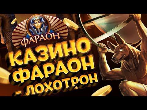 Казино Фараон - обзор официального сайта Faraon Casino