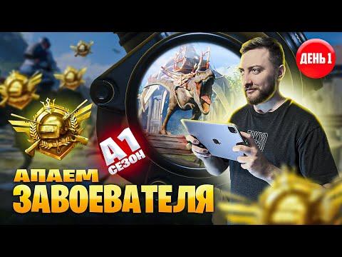 НОВЫЙ ROYALE PASS ★ НОВЫЙ СЕЗОН А1 ★ АПАЕМ ЗАВОЕВАТЕЛЯ ★ PUBG MOBILE