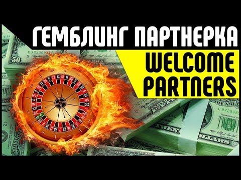 Партнерка онлайн казино Welcome Partners. Заработок на партнерских программах