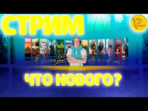 СТРИМ - ЧТО НОВОГО?)