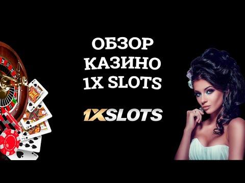 Обзор онлайн казино 1X Slots, бонусы и зеркала. Развод или нет?