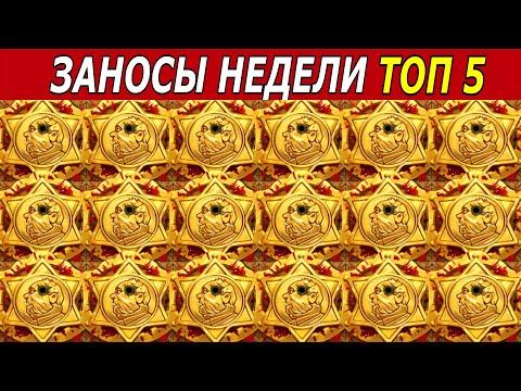 ЗАНОСЫ НЕДЕЛИ. ТОП 5 БОЛЬШИХ ВЫИГРЫШЕЙ от х2500. #67