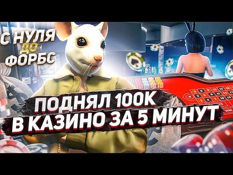 ЗАРАБОТАЛ 100.000$ В КАЗИНО ЗА 5 МИНУТ НА ГТА 5 РП.С НУЛЯ ДО ФОРБС НА GTA 5 RP.