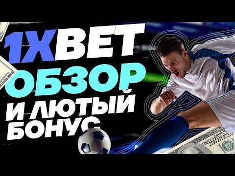 1XBET КАЗИНО , полный обзор. Официальный сайт, ТОП промокод на подарок.