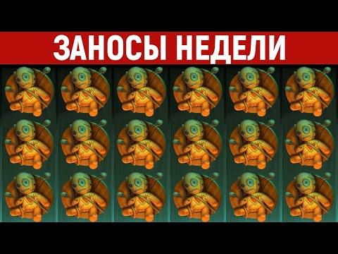 ЗАНОСЫ НЕДЕЛИ.ТОП 10 больших выигрышей от X1000. 527 выпуск