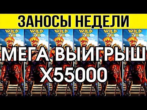 ЗАНОСЫ НЕДЕЛИ. MAX WIN X55000. ТОП 15. НОВЫХ БОЛЬШИХ ЗАНОСОВ ОТ Х1000. МЕГА выпуск 87