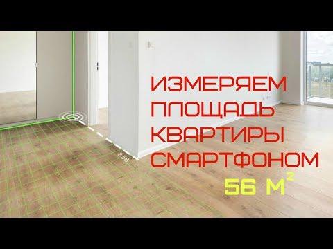 Как посчитать ПЛОЩАДЬ КВАРТИРЫ с помощью смартфона БЕЗ РУЛЕТКИ | Ремонт квартиры