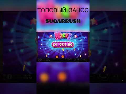 Топ занос в SUGARRUSH ЧИТАЙ ЗАКРЕП #казик #деньги #заработок #казино #слоты #занос #заносынедели