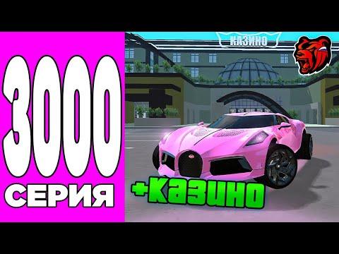 ПУТЬ БОМЖА НА БЛЕК РАША #3000 - СЛОВИЛ КАЗИНО и КУПИЛ BUGATI LA NOIRE в BLACK RUSSIA