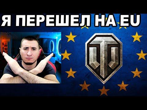 Я УЖЕ ПЕРЕШЕЛ НА EU! ВСЕ ЧТО НАДО ЗНАТЬ!