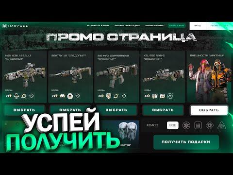 НОВАЯ ПРОМО СТРАНИЦА ВНЕШНОСТИ АРКТИКА WARFACE, Событие Снежная Потасовка с халявой в варфейс