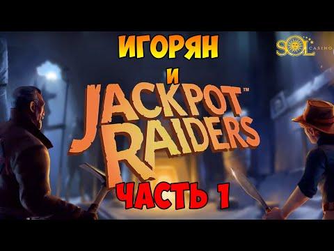 СОРВЕТ ЛИ ИГОРЯН ДЖЕКПОТ НА СЛОТЕ JACKPOT RAIDERS В СОЛ КАЗИНО - ЧАСТЬ 1