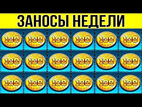 ЗАНОСЫ НЕДЕЛИ. ТОП 10. НОВЫХ БОЛЬШИХ ЗАНОСОВ ОТ Х1000. МЕГА выпуск 94