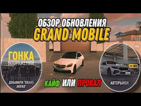 ОБНОВЛЕНИЕ НА ГРАНД МОБАЙЛ!!! ОБЗОР ОБНОВЛЕНИЯ!! - GRAND MOBILE