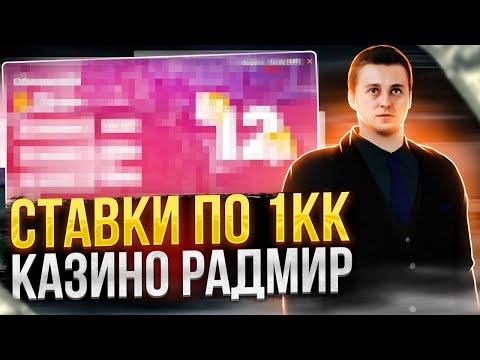 КАЗИНО РАДМИР РП !!!! ВЗЯЛ ПОСЛЕДНИЕ 7КК И ПОДНЯЛ???? | RADMIR RP