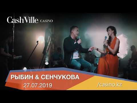 Виктор Рыбин и Наталья Сенчукова 27 июля в казино CashVille!